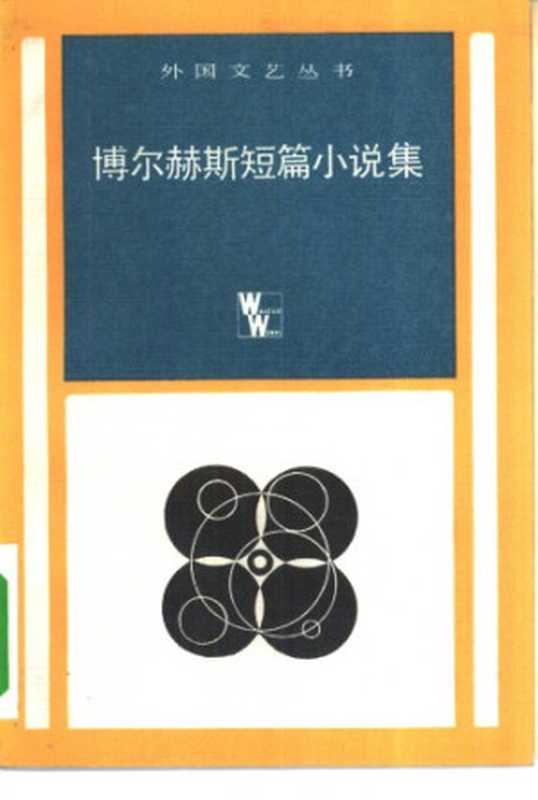 博尔赫斯短篇小说集（博尔赫斯）（上海译文出版社 1983）