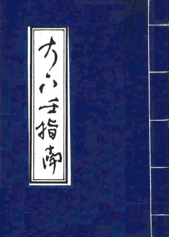 扫描版大六壬指南.pdf（扫描版大六壬指南.pdf）