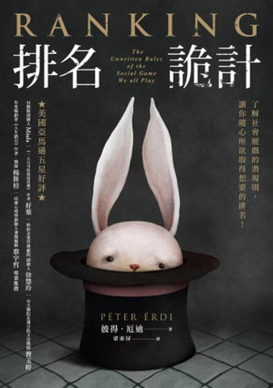 排名詭計：了解社會遊戲的潛規則，讓你隨心所欲取得想要的排名！= Ranking： The Unwritten Rules of the Social Game We all Play（彼得 &middot; 厄迪 (P&eacute;ter &Eacute;rdi) 著 ; 梁東屏 譯）（樂金文化 2021）