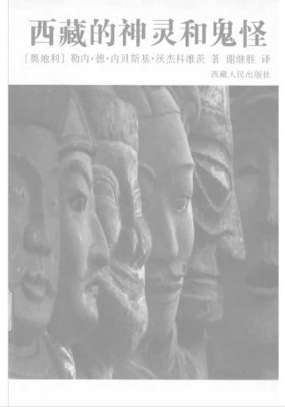 西藏的神灵和鬼怪+（奥地利）勒内&middot;德&middot;内贝斯基&middot;沃杰科维茨+着.pdf（Rene De Nebesky Wojkowitz）（西藏人民出版社 1993）