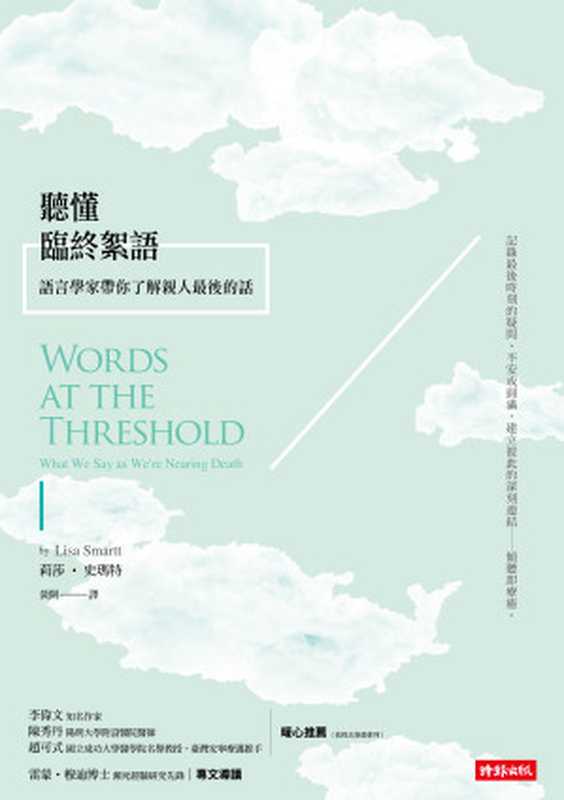 聽懂臨終絮語：語言學家帶你了解親人最後的話 = Words at the Threshold： What We Say as We&rsquo;re Nearing Death（莉莎 &middot; 史瑪特 (Lisa Smartt) 著 ; 黃開 譯）（時報文化出版企業股份有限公司 2017）