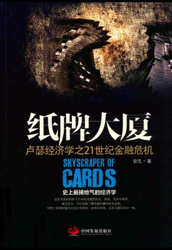 纸牌大厦 卢瑟经济学之21世纪金融危机（安生，非墨盟）（China Development Press 2015）