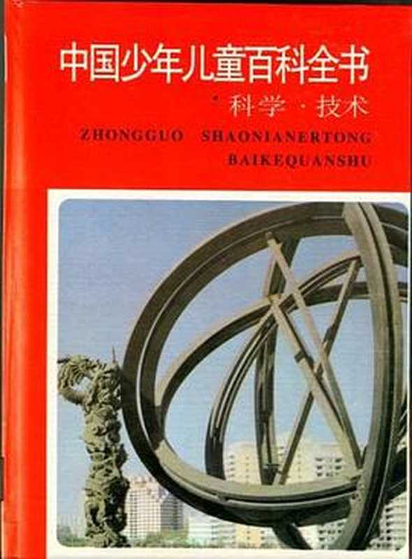 中国少年儿童百科全书：科学与技术（林崇德）（浙江教育出版社 1997）