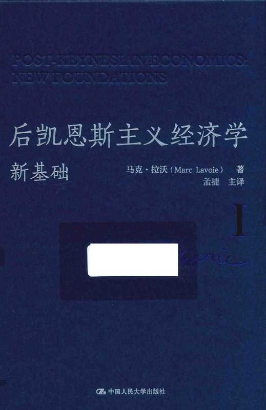 后凯恩斯主义经济学：新基础（上）（马克&middot;拉沃）（中国人民大学出版社）