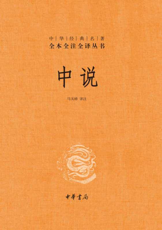 中说&mdash;&mdash;中华经典名著全本全注全译 (中华书局)（马天祥）（中华书局 2020）