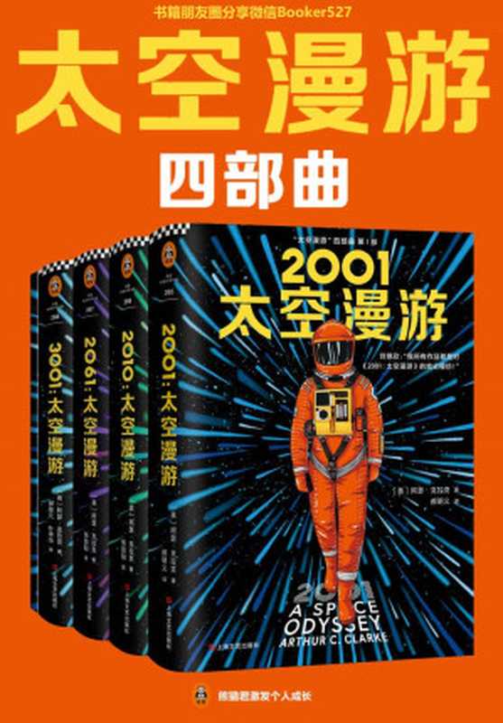 &ldquo;太空漫游&rdquo;四部曲（读客熊猫君出品。刘慈欣说：我所有作品都是对&ldquo;太空漫游&rdquo;的拙劣模仿！科幻历史上不可超越的至高神作！）（阿瑟&middot;克拉克 [阿瑟&middot;克拉克]）（2019）