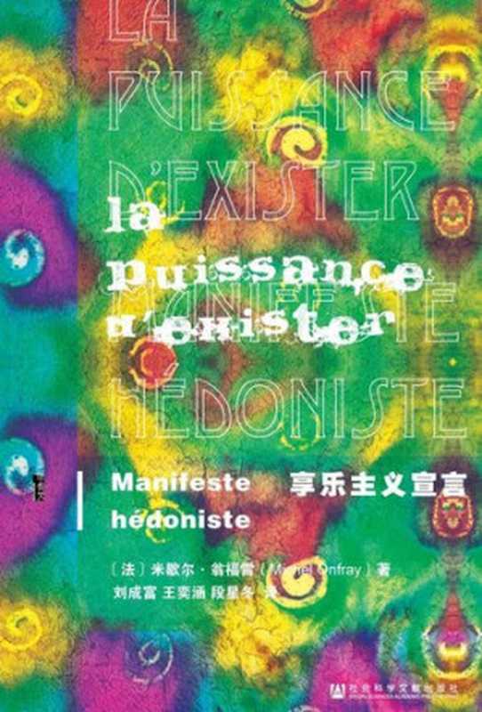 享乐主义宣言（(法) 米歇尔&middot;翁弗雷）（社会科学文献出版社 2016）