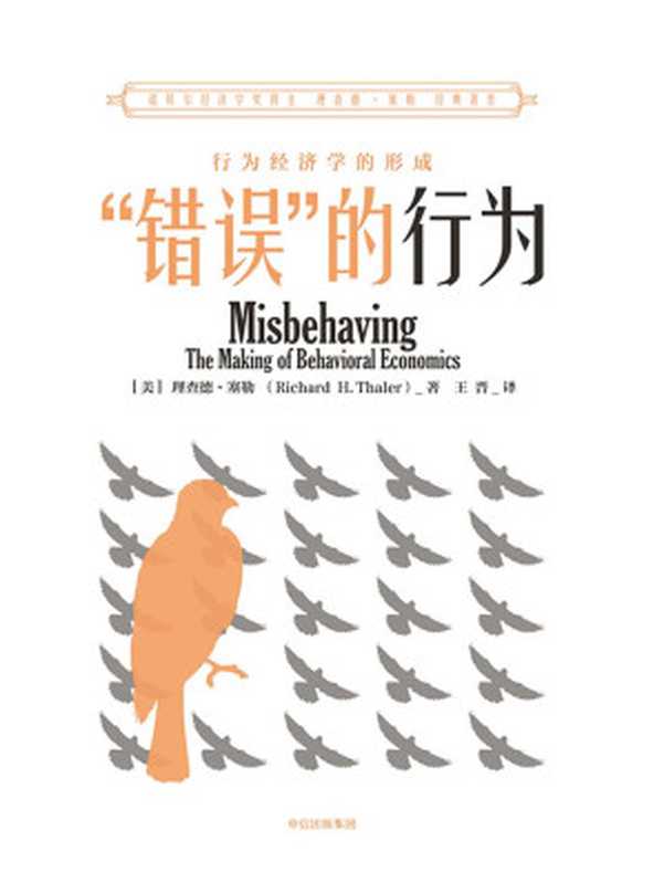 &ldquo;错误&rdquo;的行为：行为经济学的形成（[美]理查德&middot;塞勒）（中信出版社 2018）