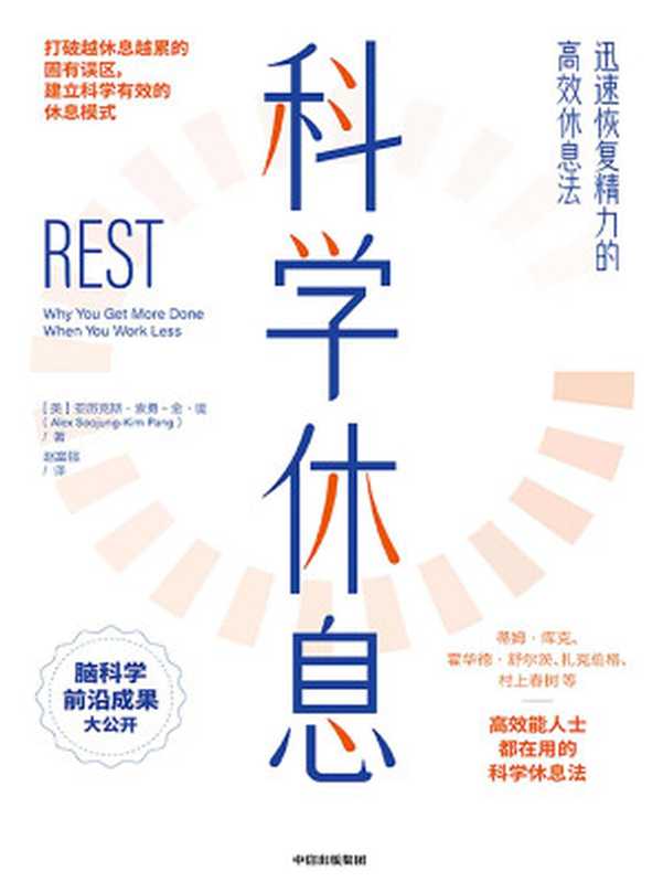 科学休息：迅速恢复精力的高效休息法（亚历克斯&middot;索勇－金&middot;庞 (AlexSoojung-KimPang)）（中信出版集团 2021）