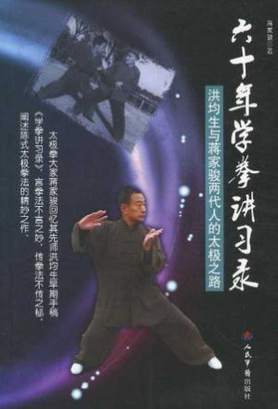 六十年学拳讲习录：洪均生与蒋家骏两代人的太极之路（蒋家骏）（人民军医出版社 2010）