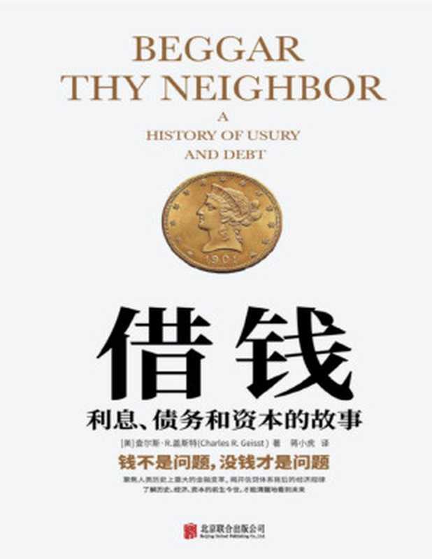 借钱：利息、债务和资本的故事（(美) 查尔斯&middot;R.盖斯特）（北京联合出版公司 2019）