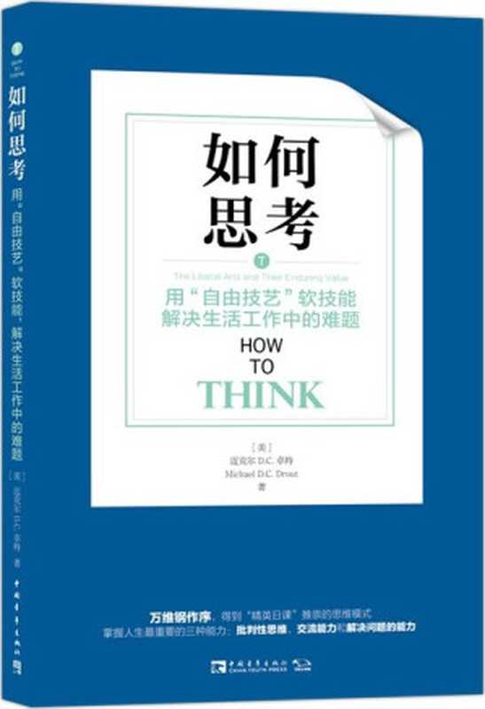 如何思考：用&ldquo;自由技艺&rdquo;软技能解决生活工作中的难题（迈克尔&middot;D.C.卓特）（中国青年出版社 2019）