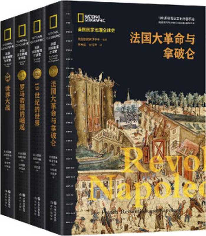 美国国家地理全球史第一辑（套装共4册）【100多年历史文化内容的积淀，多学科团队精心创建，全球史视野，来自国际最高学府历史学家的权威前沿解读】（美国国家地理学会 [美国国家地理学会]）（现代出版社 2020）