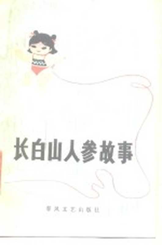 长白山人参故事（抚松县文联编）（沈阳：春风文艺出版社 1963）