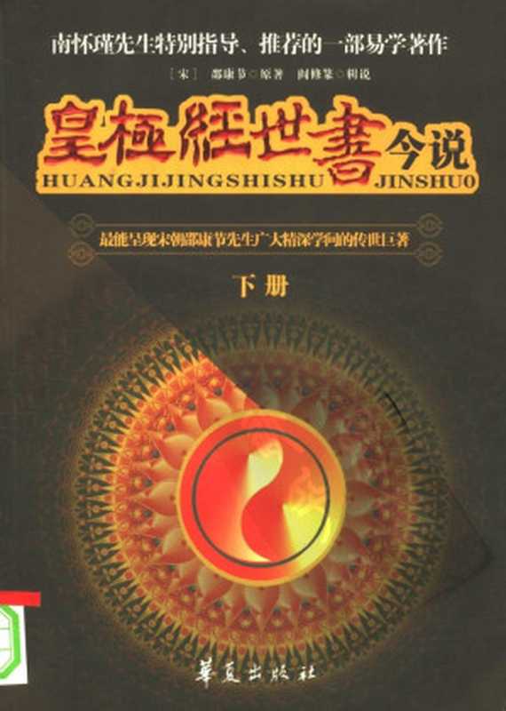 皇极经世书今说 （下册）（[宋]邵康节原著 阎修篆辑说）