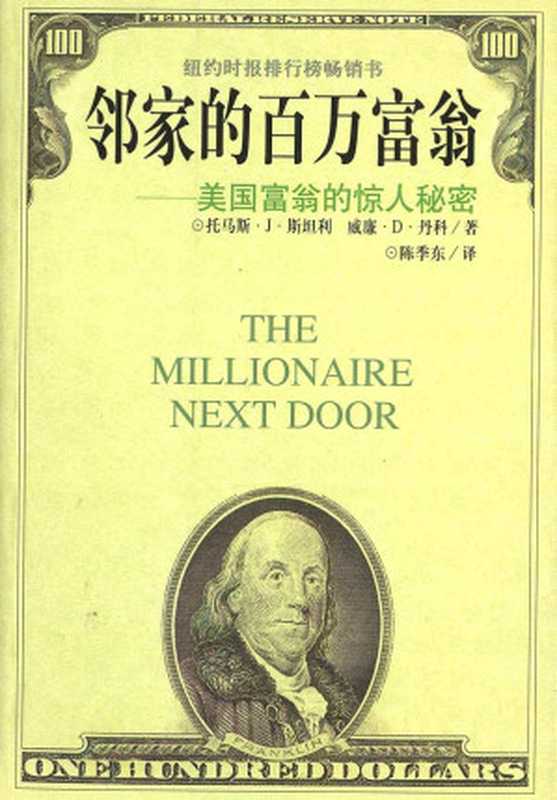 邻家的百万富翁：美国富翁的惊人秘密（托马斯&middot;J&middot;斯坦利 [托马斯&middot;J&middot;斯坦利]）（COAY.COM 2017）