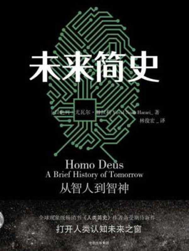 未来简史（哈拉瑞Yuval Noah Harari  林俊宏）（中信出版社 2017）