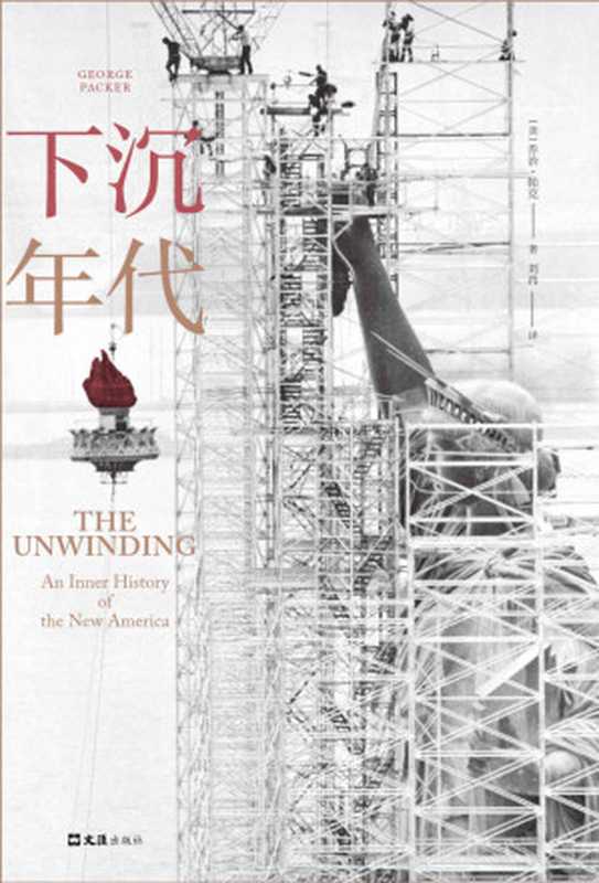 下沉年代（白宫之乱的根本原因是什么？拜登上任后美国何去何从？通俗版《美国陷阱》，面对面访谈民主党前幕僚，深刻解读美国为什么会衰落。）（乔治&bull;帕克 [乔治&bull;帕克]）（文汇出版社 2020）