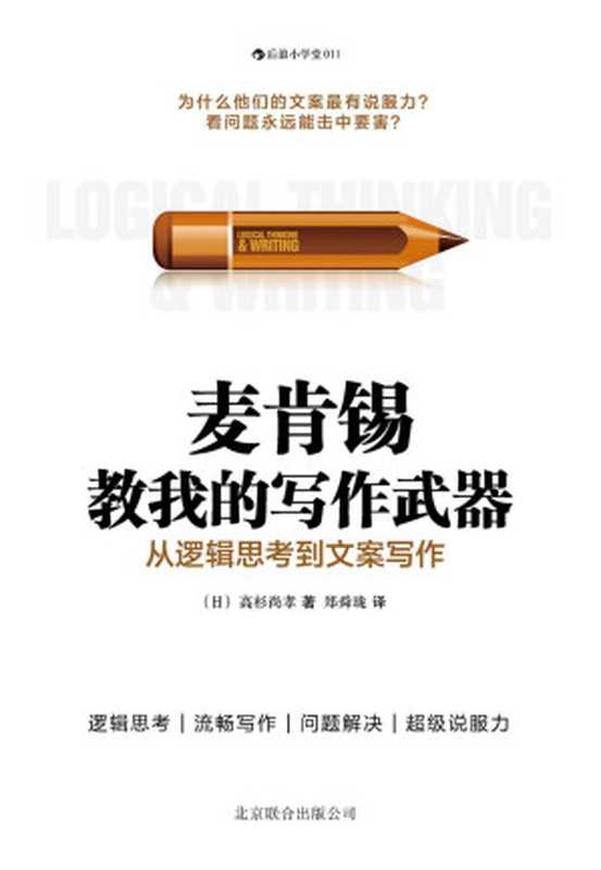 麦肯锡教我的写作武器（高杉尚孝 [高杉尚孝]）（北京联合出版公司&middot;后浪出版公司 2013）