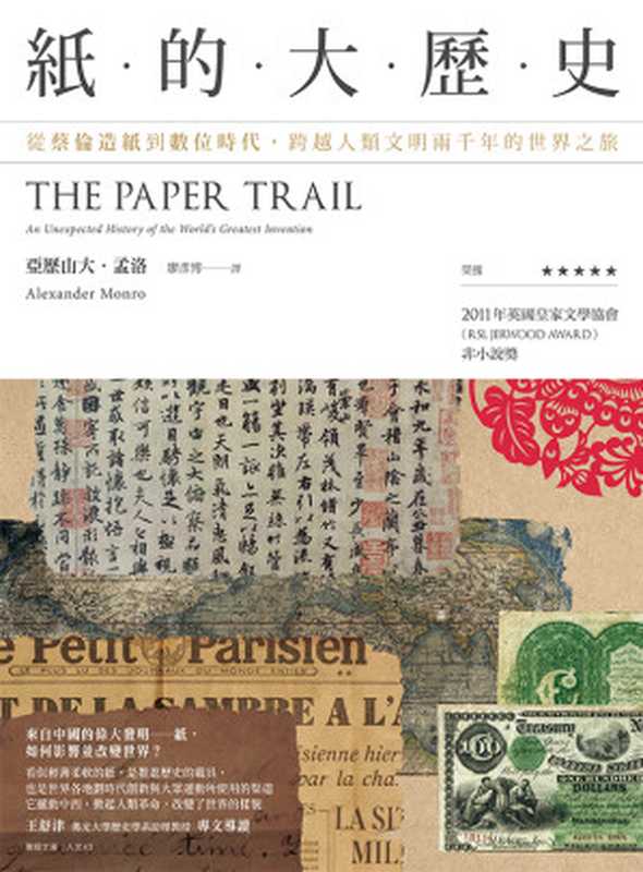 紙的大歷史：從蔡倫造紙到數位時代，跨越人類文明兩千年的世界之旅 = The Paper Trail： An Unexpected History of the World&rsquo;s Greatest Invention（亞歷山大 &middot; 孟洛（Alexander Monro）著；廖彥博 譯）（聯經出版事業股份有限公司 2017）