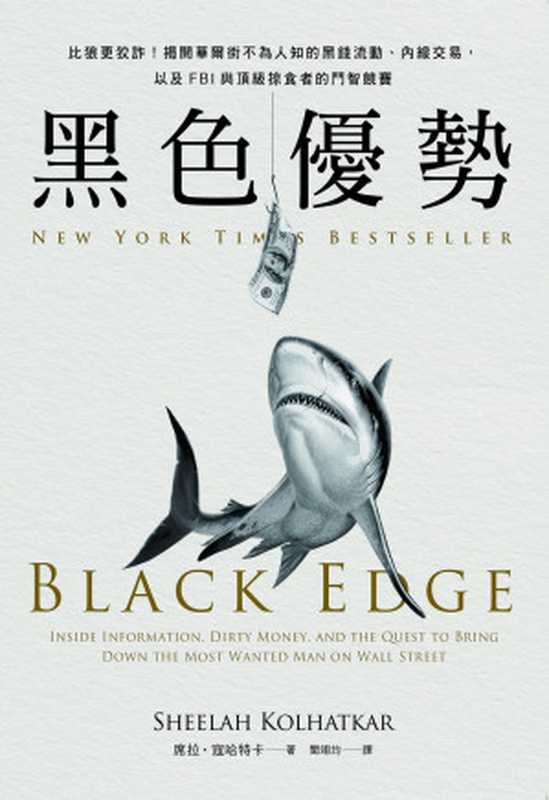 黑色優勢：比狼更狡詐！揭開華爾街不為人知的黑錢流動、內線交易，以及FBI與頂級掠食者的鬥智競賽（席拉‧寇哈特卡 (Sheelah Kolhatkar)）（樂金文化 2020）
