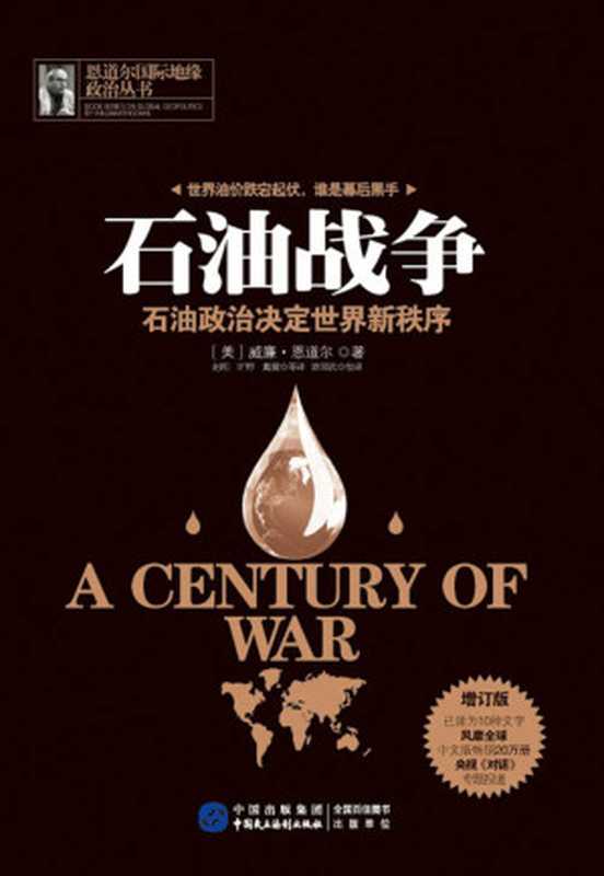 石油战争：石油政治决定世界新秩序(增订版) (恩道尔国际地缘政治丛书)（威廉&middot;恩道尔 (Engdahl F.W.)）（中国民主法制出版社 2016）