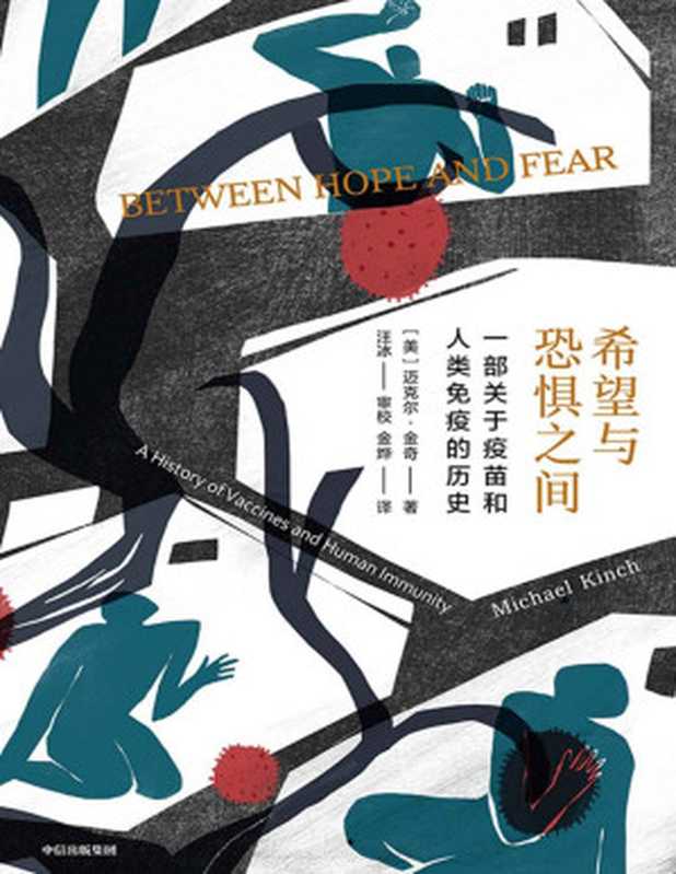 希望与恐惧之间（一部疫苗的传奇传记；一部波澜壮阔的人与疾病抗争史，讲述人类如何在希望与恐惧之间奋力前行。科学与历史的盛宴，有趣有料有情怀的后疫情时代常识读物！）（迈克尔&middot;金奇 [迈克尔&middot;金奇]）（中信出版集团 2020）