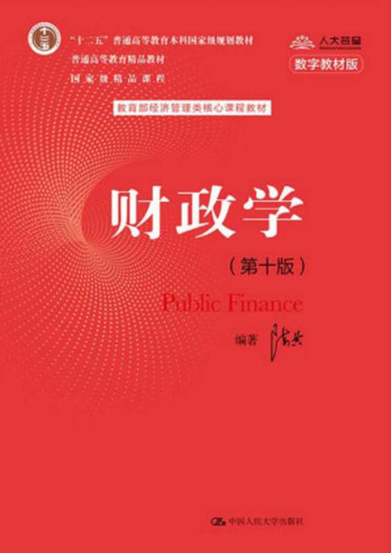 财政学（第十版）（教育部经济管理类核心课程教材；&ldquo;十二五&rdquo;普通高等教育本科国家级规划教材；普通高等教育精品教材；国家级精品课程）（陈共）（中国人民大学出版社 2020）