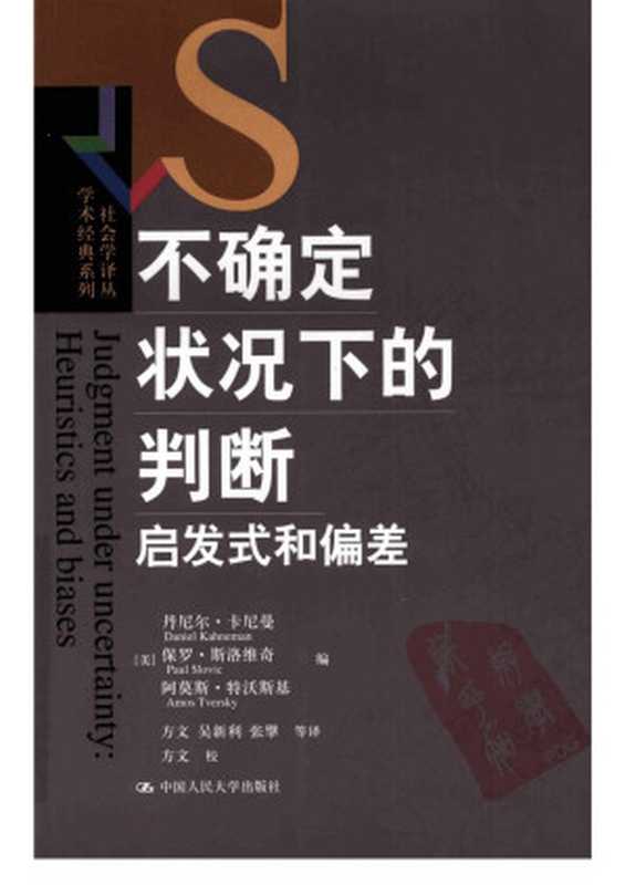 不确定状况下的判断： 启发式和偏差（丹尼尔&middot;卡尼曼; 保罗&middot;斯洛维奇; 阿莫斯&middot;特沃斯基）（中国人民大学出版社 2008）