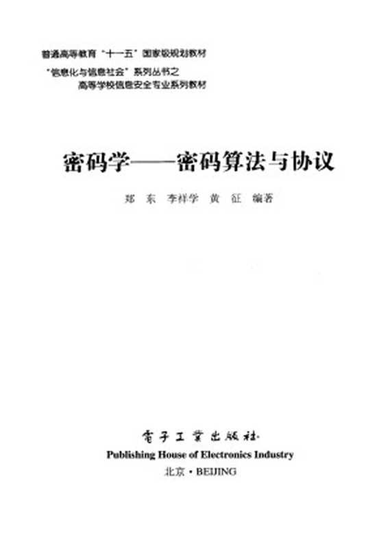 密码学&mdash;&mdash;密码算法与协议（郑东  李祥学  黄征）（电子工业出版社 2009）