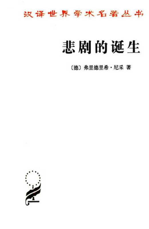 汉译世界学术名著丛书A1304 [德]尼采-悲剧的诞生（孙周兴译，商务印书馆2012）（[德]尼采；孙周兴译）（2016）