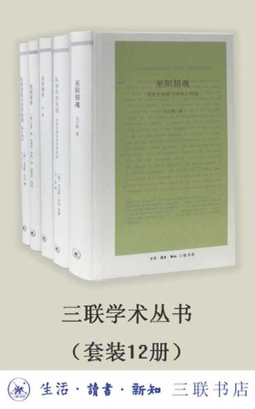 三联学术丛书[套装共12册]（杨绛 & 刘小枫 & 韦伯 & 陈来 & 孙钦善 & 郭齐勇 & 唐晓峰 & 吴飞  等）（生活&middot;读书&middot;新知三联书店 2020）