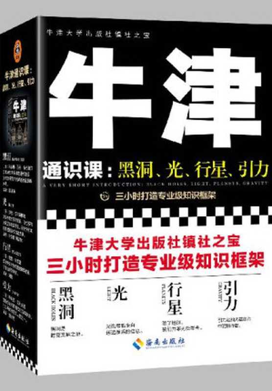 牛津通识课：黑洞、光、行星、引力（作者：凯瑟琳&middot;玛丽&middot;布伦德尔；伊恩&middot;沃尔姆斯利；蒂莫西&middot;克利夫顿；戴维&middot;罗瑟里；译者： 张建东、叶昊扬、周应秋、刘悦、颜子昂）（海南出版社 2020）