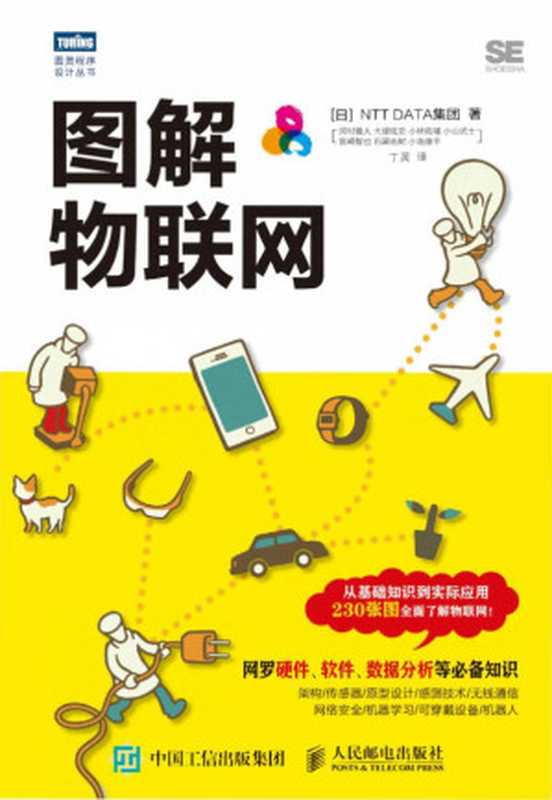 [图灵程序设计丛书]图解物联网：设备传感器及传输协议等构成IoT技术（[日]NTT & DATA集团； 河村雅人等）（人民邮电出版社 2017）