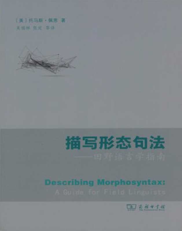 描写形态句法&mdash;&mdash;田野语言学指南（托马斯&middot;佩恩）（商务印书馆 2021）