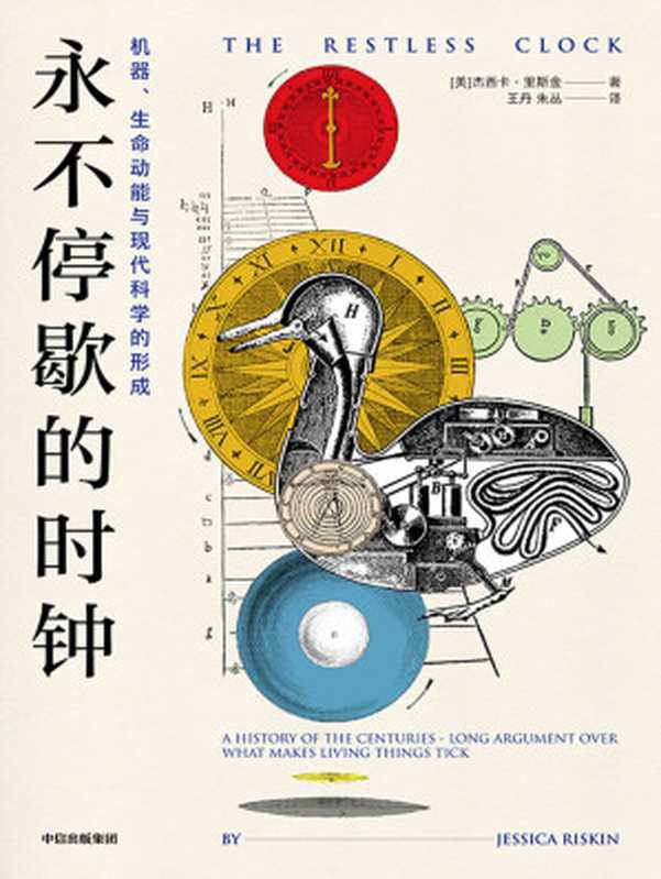 永不停歇的时钟：机器、生命动能与现代科学的形成（（美）杰西卡&middot;里斯金 [（美）杰西卡&middot;里斯金]）（中信出版集团 2021）