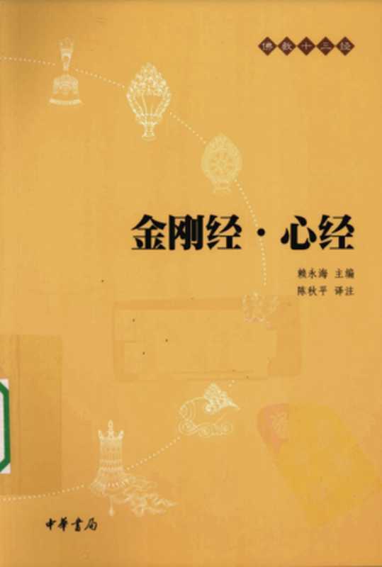 佛教十三经：金刚经&middot;心经（赖永海）（中华书局）