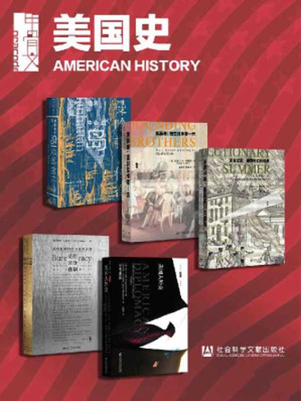 甲骨文&middot;美国史（全5册） (甲骨文系列)（约瑟夫&middot;J.埃利斯 & 乔治&middot;F.凯南 & 约翰&middot;J.米尔斯海默 & 萧拉瑟 & 于舒畅 & 詹姆斯&middot;Q.威尔逊）（社会科学文献出版社 2021）