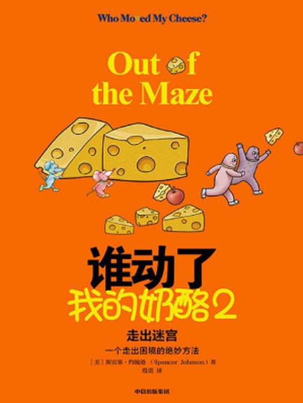 谁动了我的奶酪2&mdash;&mdash;走出迷宫（应对黑天鹅事件的破局之法，每一个人一生都要学会的应变智慧！&ldquo;奶酪&rdquo;之父斯宾塞遗作，一个走出困境的绝妙方法）（斯宾塞&middot;约翰逊 [斯宾塞&middot;约翰逊]）（中信出版集团 2020）
