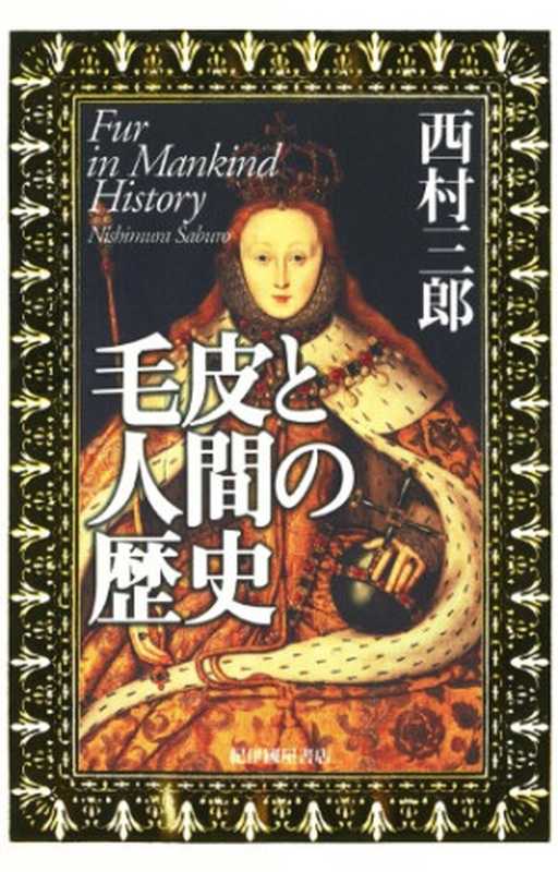 毛皮と人間の歴史（西村 三郎）（2003）