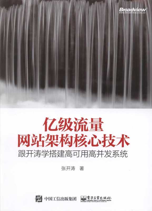 亿级流量网站架构核心技术 跟开涛学搭建高可用高并发系统.pdf（张开涛）（电子工业出版社 2017）
