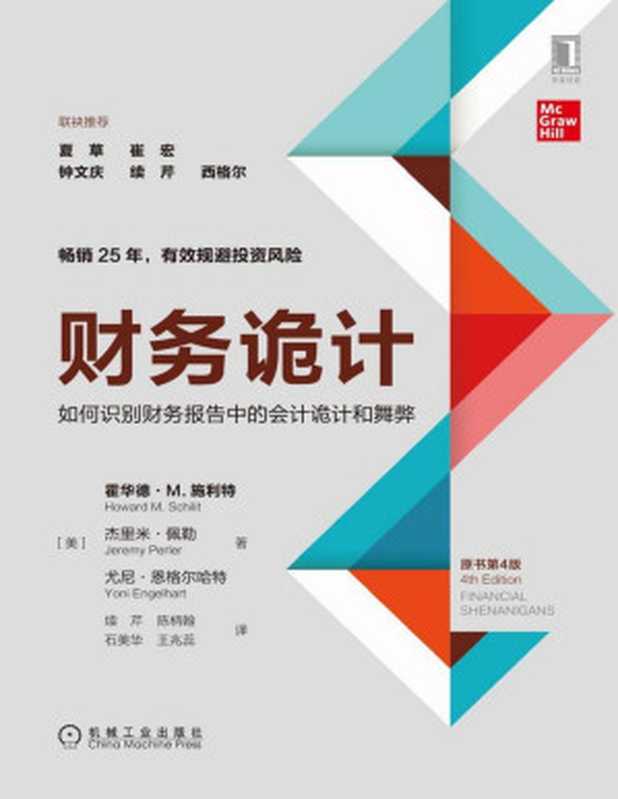 财务诡计：如何识别财务报告中的会计诡计和舞弊（原书第4版）（霍华德&middot;M.施利特，Howard M. Schilit，杰里米&middot;佩勒，Jeremy Perler，尤尼&middot;恩格尔哈特，Yoni Engelhart）（北京华章图文信息有限公司 2019）