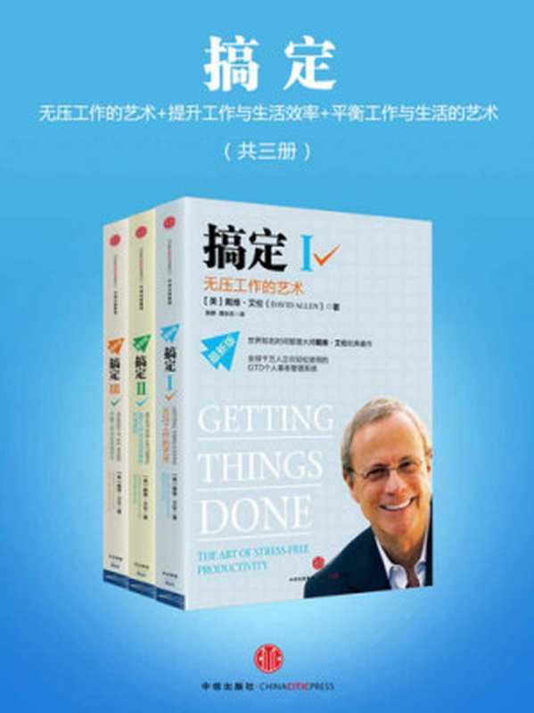 搞定：无压工作的艺术时间管理+提升工作+平衡工作与生活的艺术美（共三册）（戴维&middot;艾伦）（中信出版社 2016）