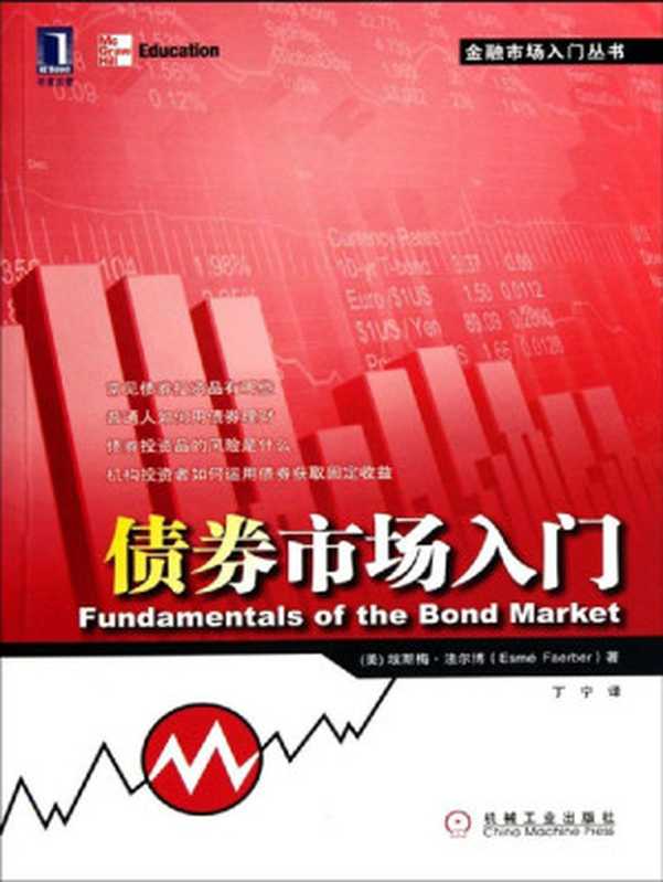 债券市场入门 (金融市场入门丛书)（埃斯梅&middot;法尔博(Esme Faerber)）（机械工业出版社 2012）