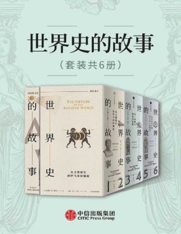 世界史的故事（套装共6册）（美国博雅教育传奇人物，以高超的叙事天赋、广博的学识，赋予尘封的历史血肉精神，让历史成为普通人通往博与雅的钥匙。）（苏珊&middot;怀斯&middot;鲍尔 [苏珊&middot;怀斯&middot;鲍尔]）（中信出版集团 2020）