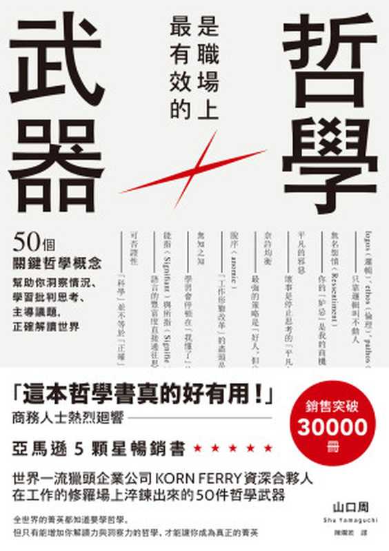哲學是職場上最有效的武器：50個關鍵哲學概念，幫助你洞察情況、學習批判思考、主導議題，正確解讀世界 = 武器になる哲学 人生を生き抜くための哲学・思想のキーコンセプト50（山口周 著；陳嫻若 譯）（如果出版社 2019）