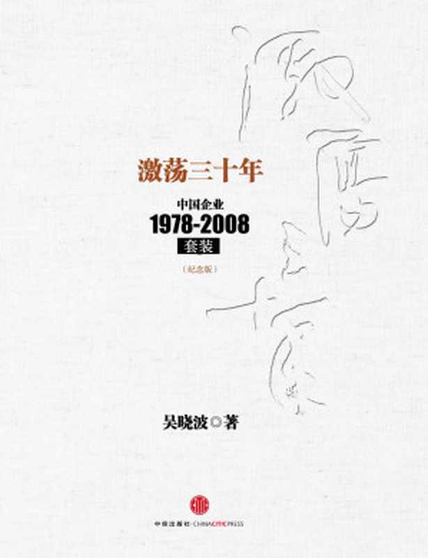 激荡三十年：中国企业1978～2008[套装&middot;纪念版]（吴晓波 [未知]）（中信出版社 2014）