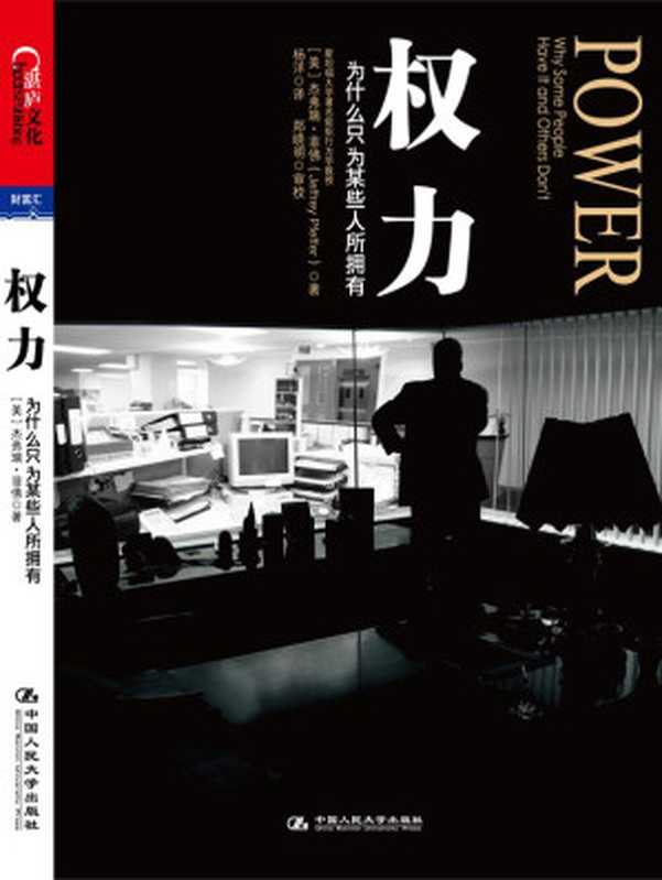 权力：为什么只为某些人所拥有 = Power： why some people have it and others don&rsquo;t（[美] 杰弗瑞&middot;菲佛 (Jeffrey Pfeffer) 著；杨洋 译）（中国人民大学出版社 2012）