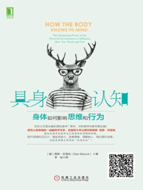 具身认知：身体如何影响思维和行为（Sian Beilock）（机械工业出版社 2016）