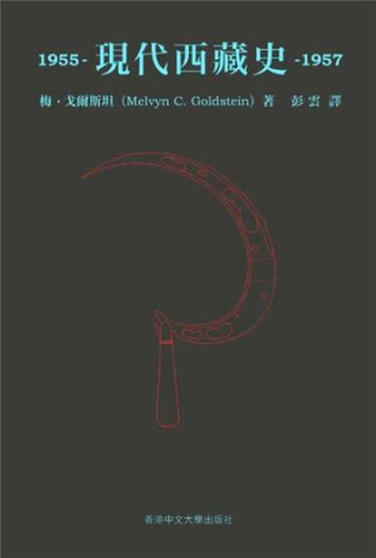 現代西藏史：1955&ndash;1957（梅&bull;戈爾斯坦 (Melvyn C. Goldstein)）（香港中文大学出版社 2019）